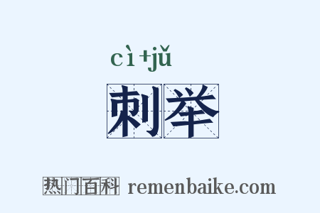 刺举是什么意思的图片